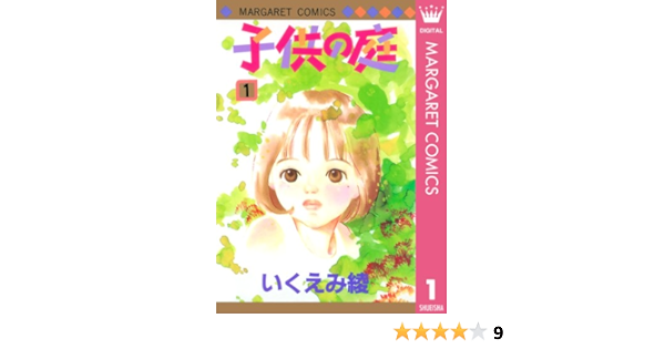 子供の庭 1 マーガレットコミックスdigital いくえみ綾 少女マンガ Kindleストア Amazon 子供の庭 1 マーガレットコミックスdigital いくえみ綾 少女マンガ Kindleストア Amazon