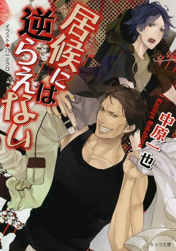 『居候には逆らえない』1巻