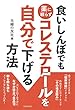 食いしんぼでも薬に頼らずコレステロールを自分で下げる方法