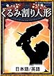 くるみ割り人形 【日本語/英語版】 きいろいとり文庫