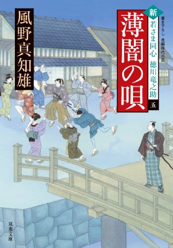薄闇の唄 新・若さま同心 徳川竜之助(5) (双葉文庫)