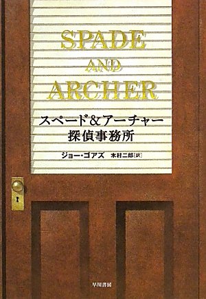ジョー・ゴアズ:スペード&アーチャー探偵事務所 (ハヤカワ・ノヴェルズ)