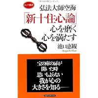 Amazon.co.jp: 空海コレクション 3 秘密曼荼羅十住心論 上 (ちくま学芸