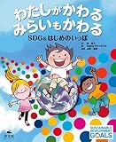 わたしがかわる みらいもかわる SDGsはじめのいっぽ