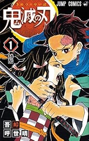 鬼滅の刃 1 (ジャンプコミックス)