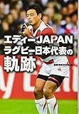 エディーJAPANラグビー日本代表の軌跡