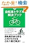 新版 自転車トラブル解決ブック