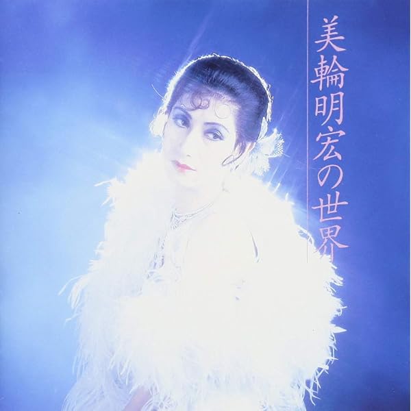 Amazon.co.jp: 美輪明宏 ベストセレクション: Music