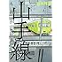 池田邦彦「山手線ものがたり」