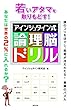 若いアタマを取りもどす!アインシュタイン式論理脳ドリル