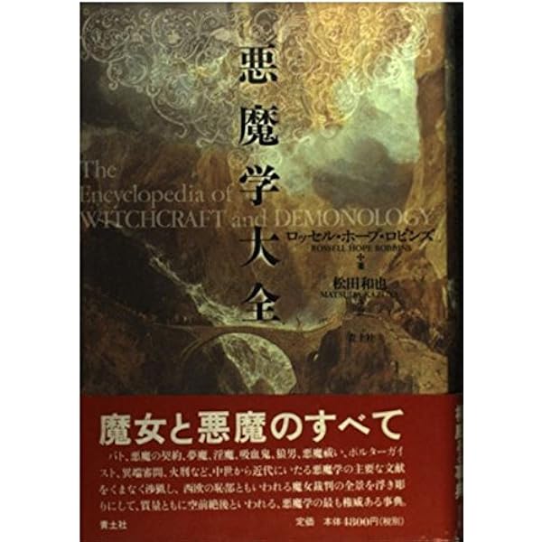 魔女の誕生と衰退: 原典資料で読む西洋悪魔学の歴史 | 田中 雅志 |本