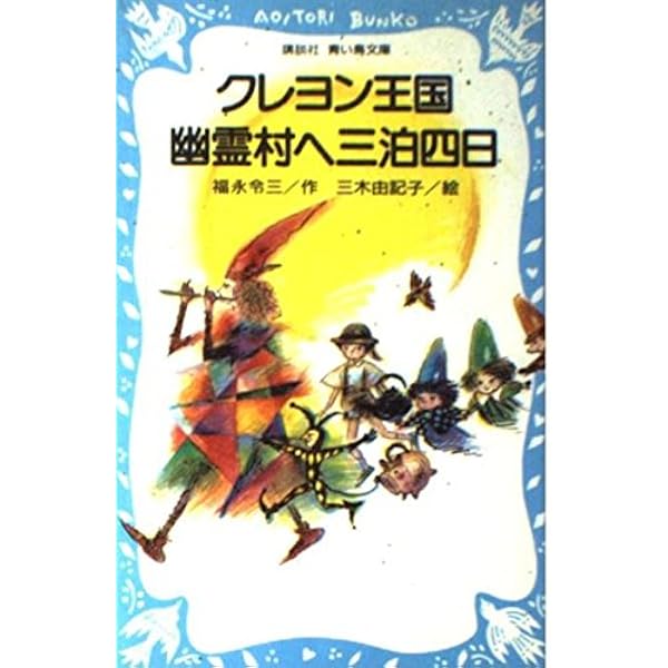 Amazon.co.jp: クレヨン王国七つの森 (児童文学創作シリーズ―クレヨン