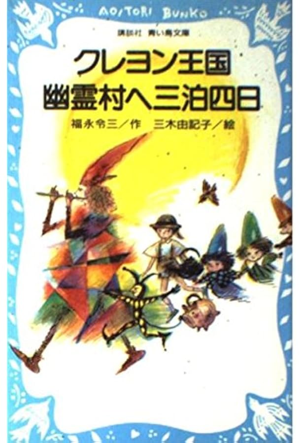 クレヨン王国七つの森 (講談社青い鳥文庫 20-6) | 福永 令三, 三木