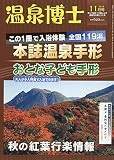 温泉博士 2018年 11 月号 [雑誌]