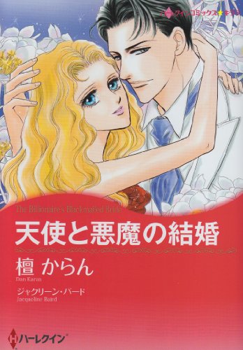 『天使と悪魔の結婚』1巻