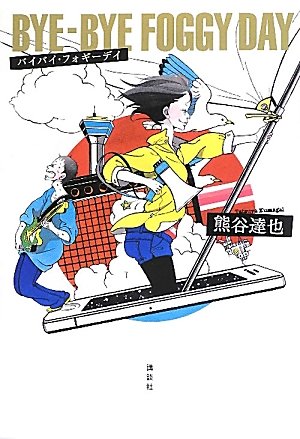 熊谷達也:バイバイ・フォギーデイ