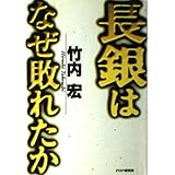 長銀はなぜ敗れたか