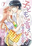 【ショコラブ】子どもには言えないっ！恋する極道保育園 (7)