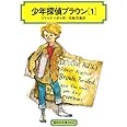 少年探偵ブラウン(1) (偕成社文庫2035)