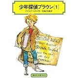 少年探偵ブラウン(1) (偕成社文庫2035)