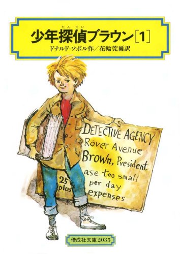 ドナルド・J・ソボル:少年探偵ブラウン(1) (偕成社文庫2035)