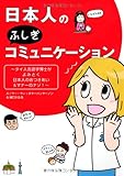 日本人のふしぎコミュニケーション