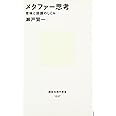 メタファー思考 (講談社現代新書)