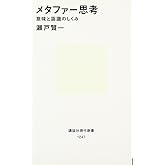 メタファー思考 (講談社現代新書)