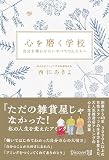 心を磨く学校 自分を輝かせたいすべての人たちへ
