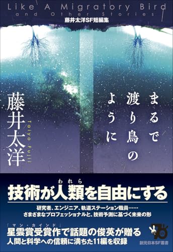 藤井太洋:まるで渡り鳥のように: 藤井太洋SF短編集 (創元日本SF叢書)