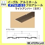 アルミホームフロアレール 【イーグル】 ハマクニ ダブルP-33 4000mm ライトアンバー(BR) 433-022