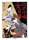書評 江戸小咄女百態 by たつのすけ