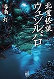 北霊怪談 ウェンルパロ (竹書房怪談文庫)