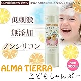 アルマティエラ kodomo (こども) シャンプー 300ml　【GON美容室オリジナル】低刺激　無添加　ノンシリコン