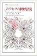 カバラとその象徴的表現 (叢書・ウニベルシタス 169)