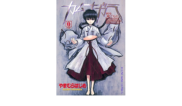 カムナガラ 0 ゼロ 外伝 ヤングキングコミックス やまむらはじめ 青年マンガ Kindleストア Amazon