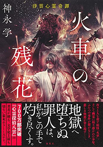 神永学:火車の残花 浮雲心霊奇譚