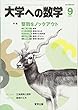大学への数学 2017年 09 月号 [雑誌]