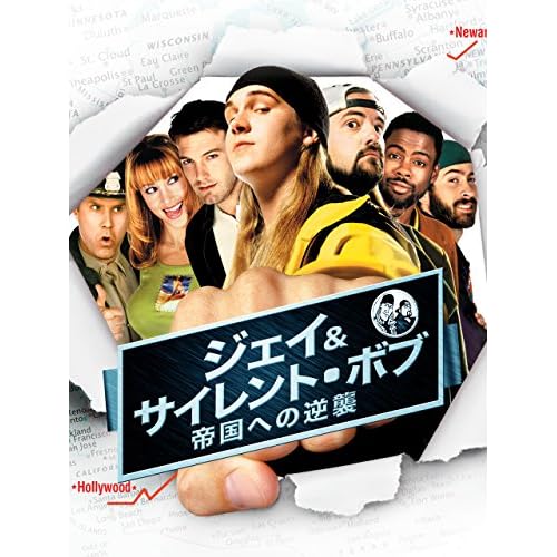 ジェイ&サイレント・ボブ 帝国への逆襲