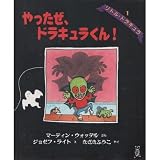 やったぜ、ドラキュラくん! (世界の絵本―リトル・ドラキュラ)