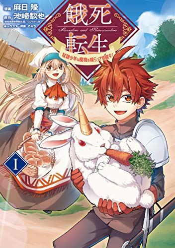 餓死転生 ~奴隷少年は魔物を喰らって覚醒す! ~ 1 (コロナ・コミックス)