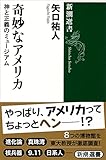 奇妙なアメリカ: 神と正義のミュージアム (新潮選書)