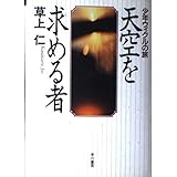 天空を求める者: 少年ウィクルの旅