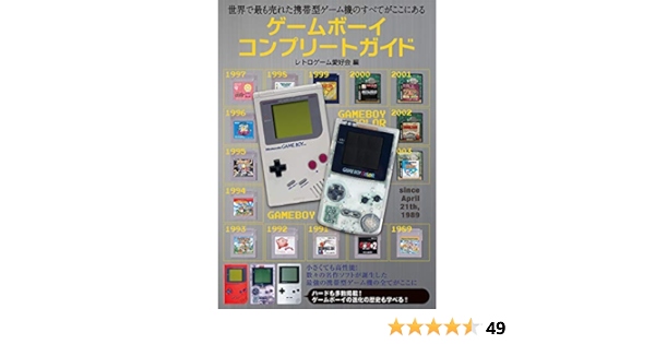 ゲームボーイコンプリートガイド レトロゲーム愛好会 趣味 実用 Kindleストア Amazon