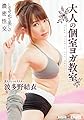 大人の個室ヨガ教室 波多野結衣 (MAXING美少女写真集)