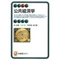 Amazon.co.jp: 入門 公共経済学 第2版 : 土居 丈朗: 本