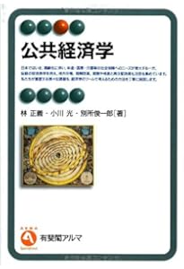 Amazon.co.jp: 入門 公共経済学 第2版 : 土居 丈朗: 本