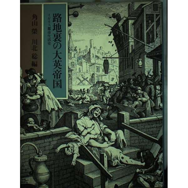 ヴィクトリア時代ロンドン路地裏の生活誌 上 | ヘンリー・メイヒュー