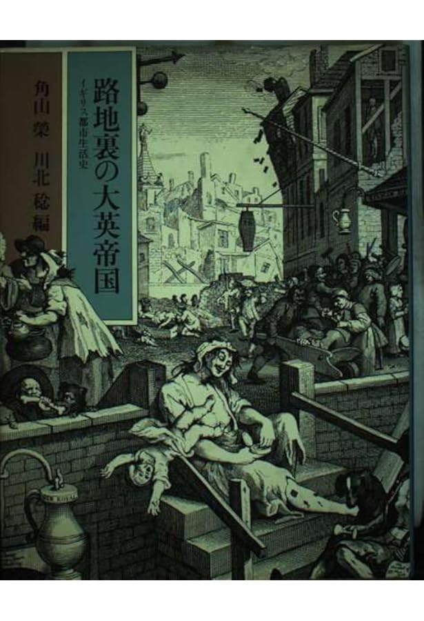 ヴィクトリア時代ロンドン路地裏の生活誌 下 | ヘンリー・メイヒュー