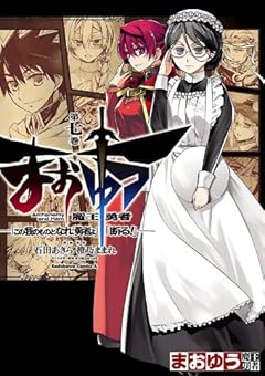 まおゆう魔王勇者　「この我のものとなれ、勇者よ」「断る！」(7) (角川コミックス・エース)